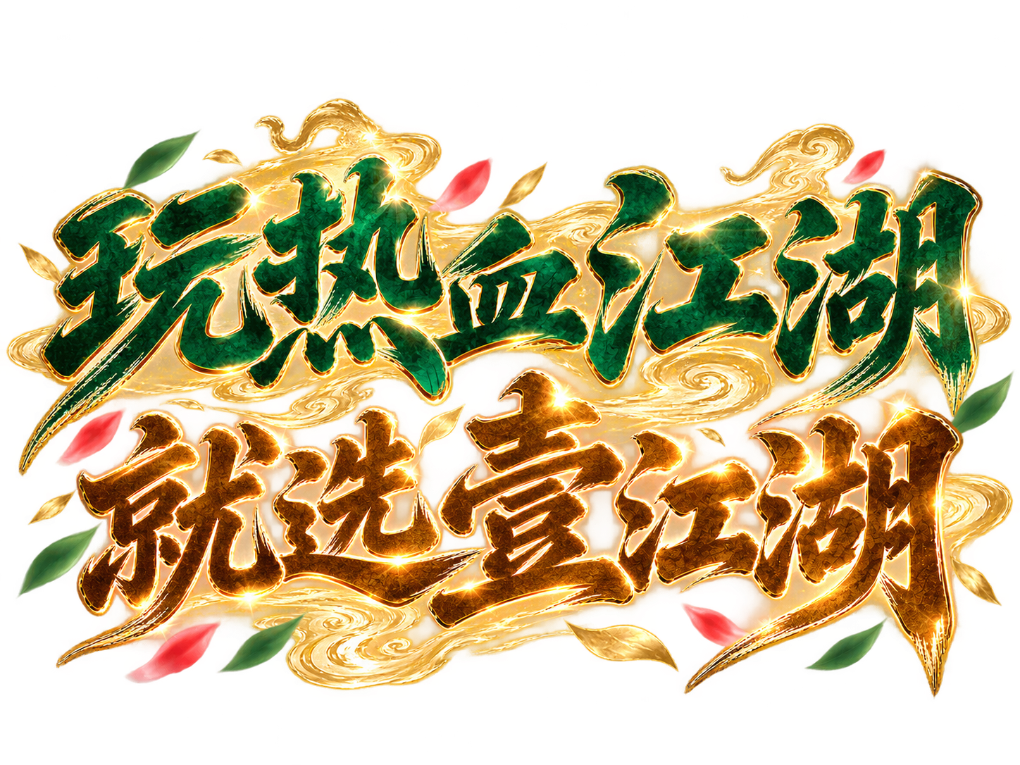 玩热血江湖，就选壹江湖