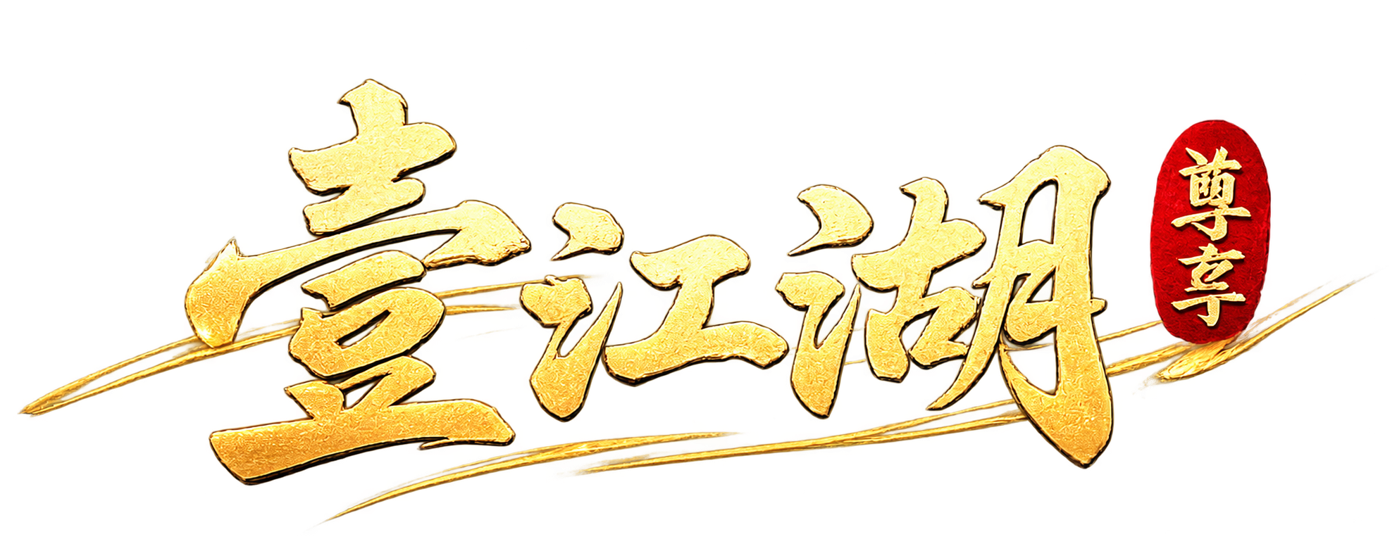壹江湖 · 尊享